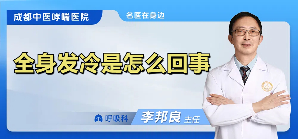 全身发冷是怎么回事