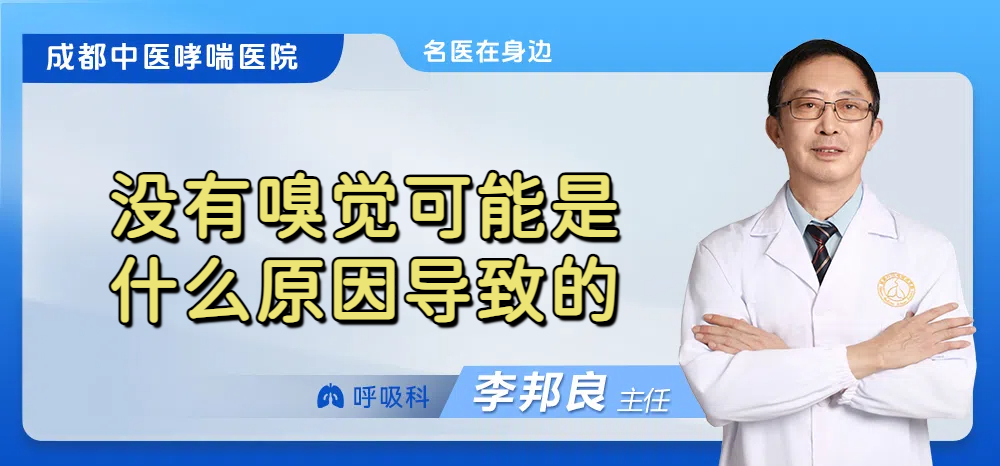 没有嗅觉可能是什么原因导致的