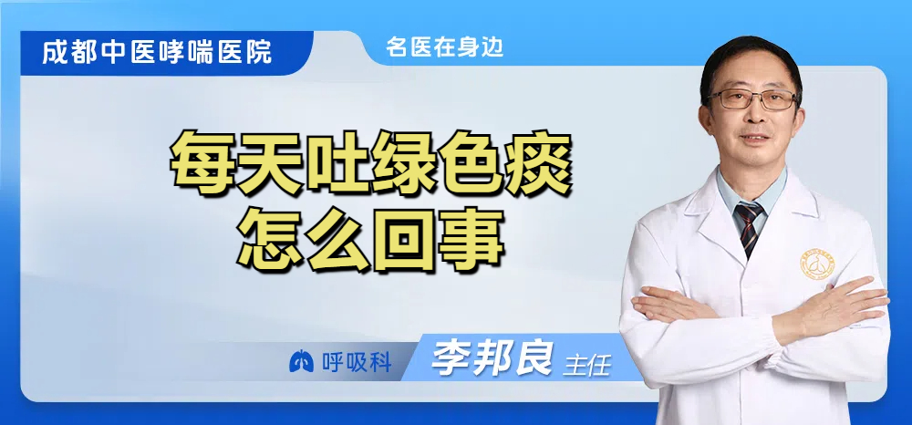 每天吐绿色痰怎么回事