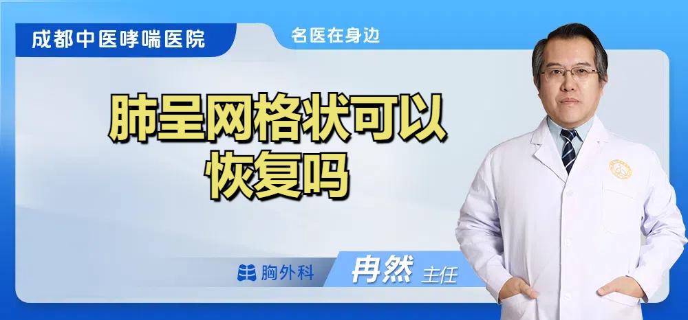 肺呈网格状可以恢复吗