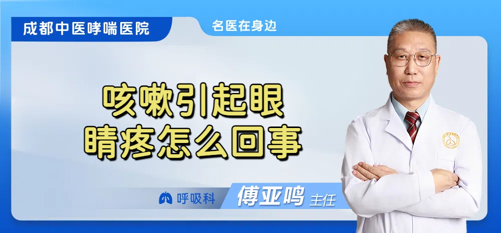 咳嗽引起眼睛疼怎么回事
