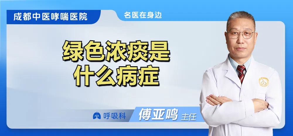 绿色浓痰是什么病症