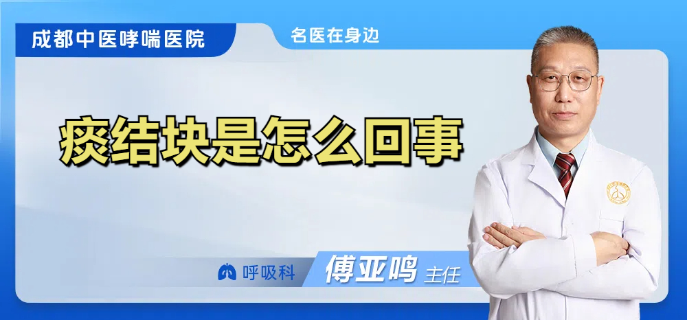 痰结块是怎么回事