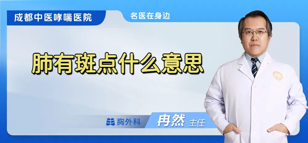 肺有斑点什么意思