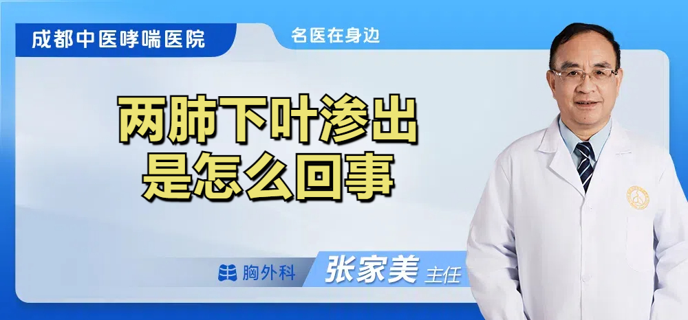 两肺下叶渗出是怎么回事