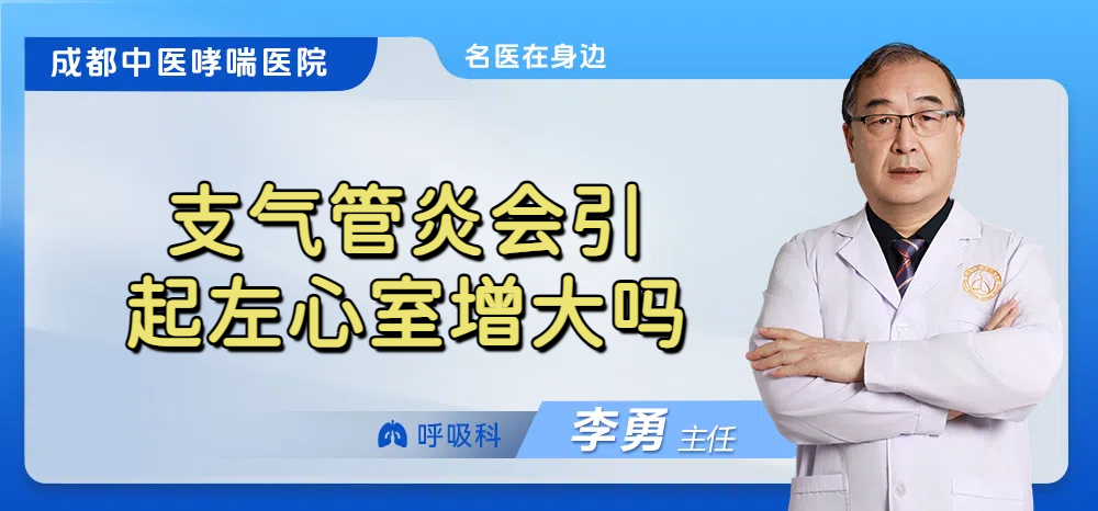 支气管炎会引起左心室增大吗