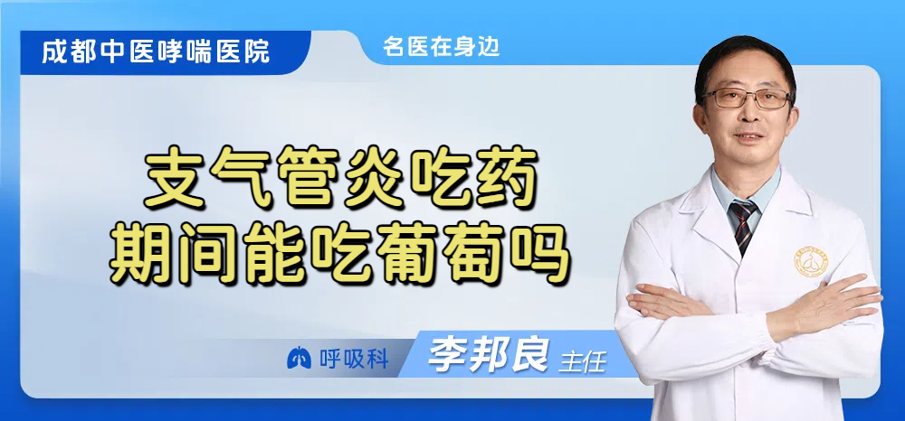 支气管炎吃药期间能吃葡萄吗