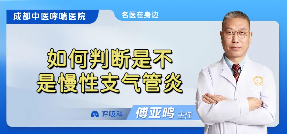 如何判断是不是慢性支气管炎