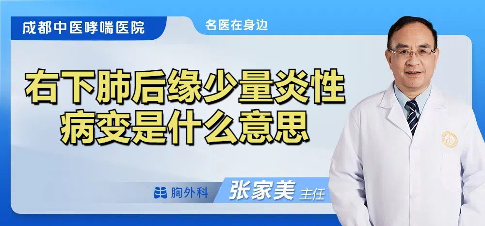 右下肺后缘少量炎性病变是什么意思