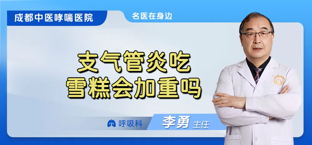 支气管炎吃雪糕会加重吗