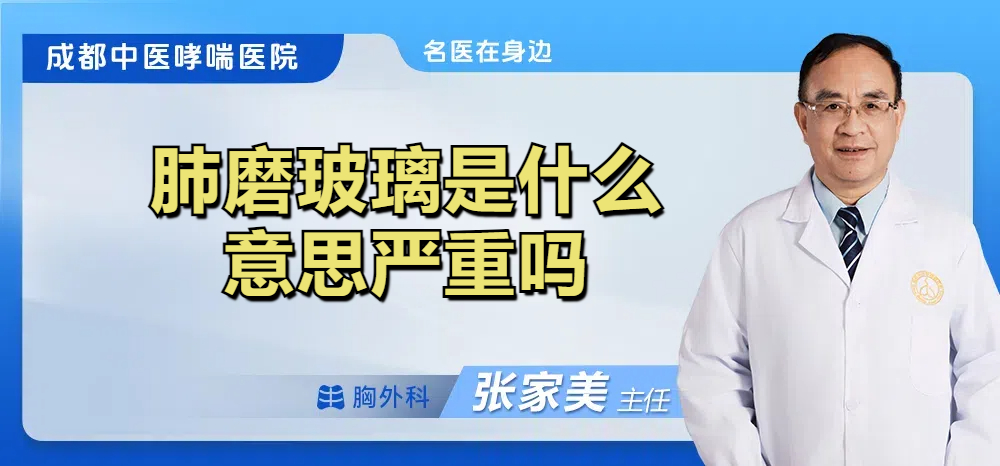 肺磨玻璃是什么意思严重吗