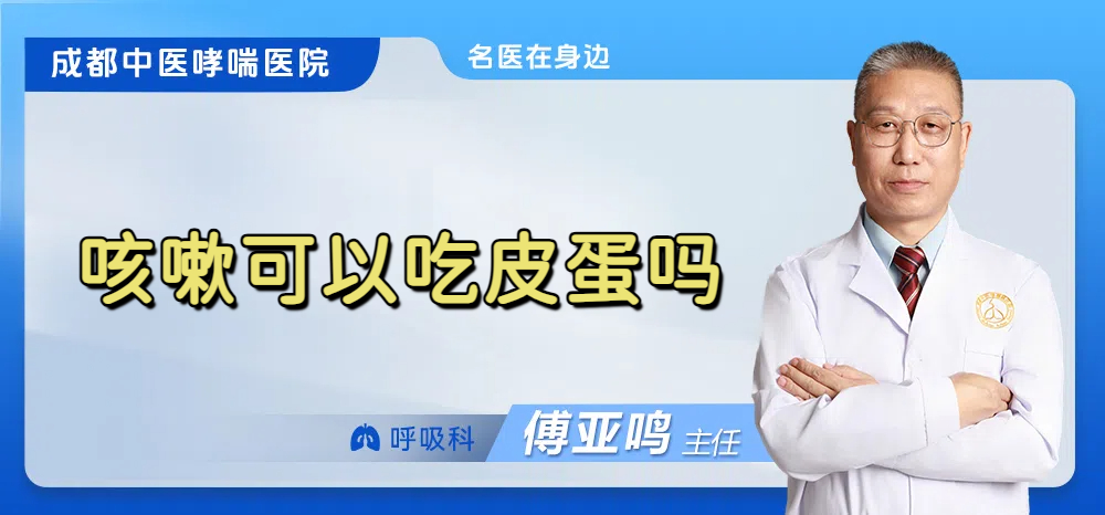 咳嗽可以吃皮蛋吗