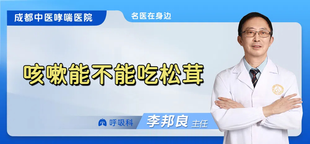 咳嗽能不能吃松茸