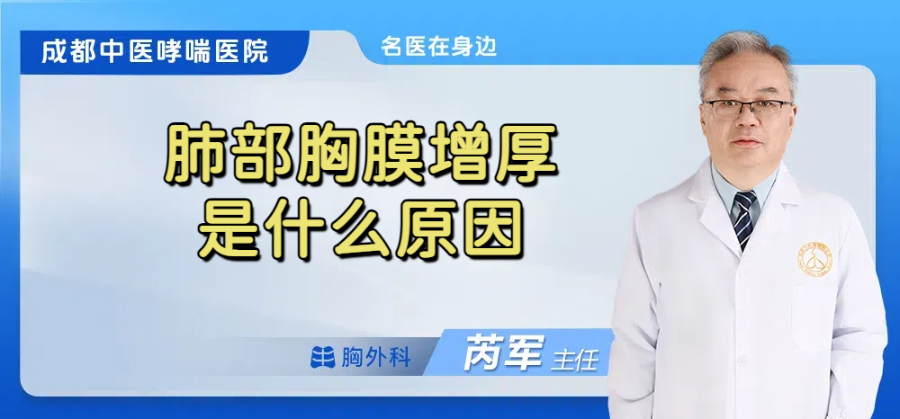 肺部胸膜增厚是什么原因