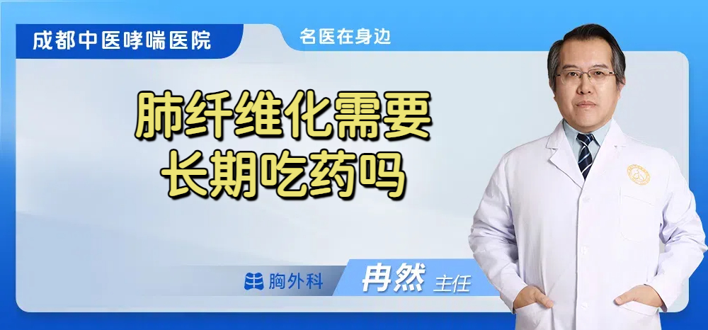 肺纤维化需要长期吃药吗