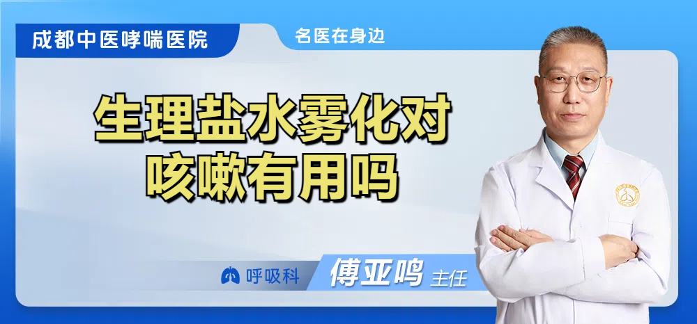 生理盐水雾化对咳嗽有用吗