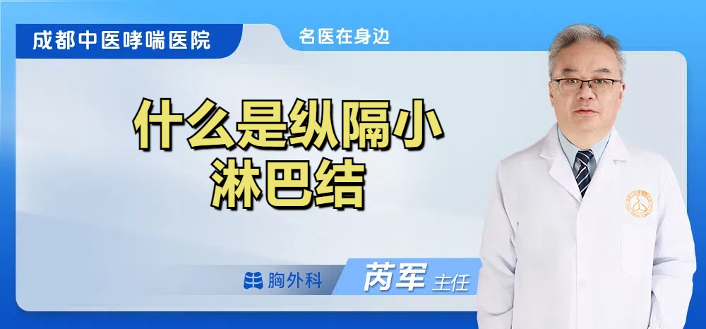 什么是纵隔小淋巴结