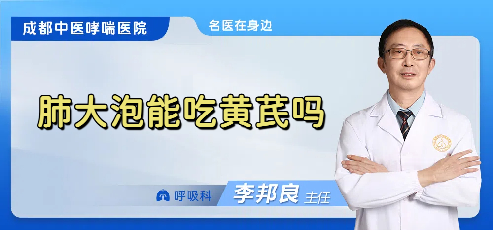 肺大泡能吃黄芪吗