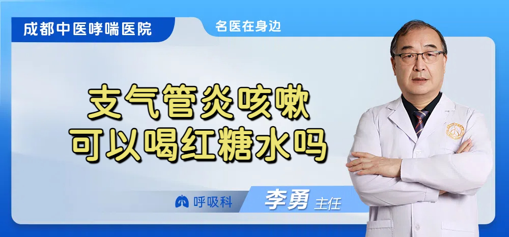 支气管炎咳嗽可以喝红糖水吗