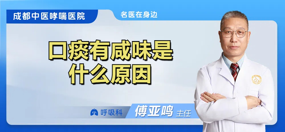 口痰有咸味是什么原因
