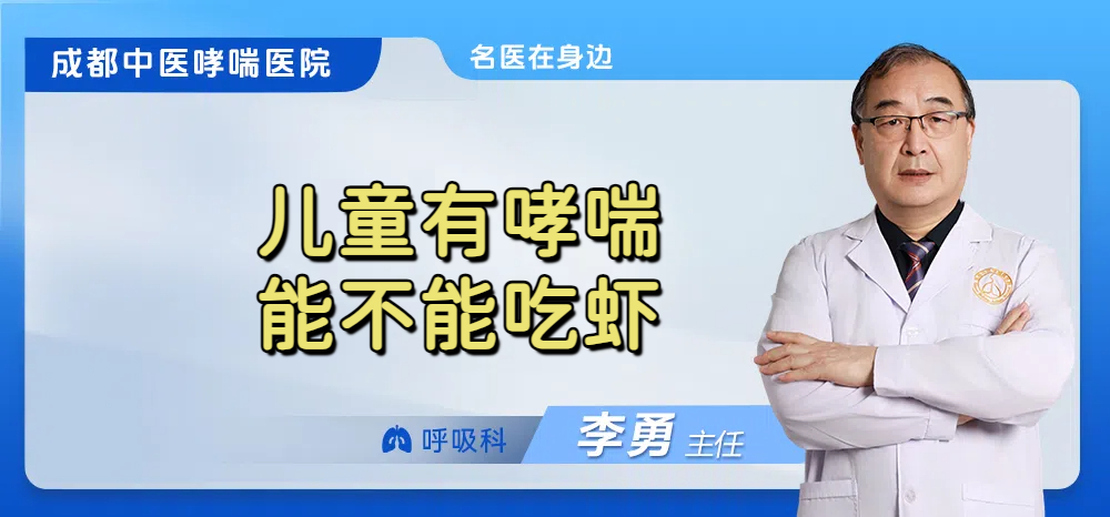 儿童有哮喘能不能吃虾