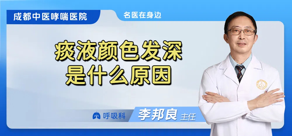 痰液颜色发深是什么原因