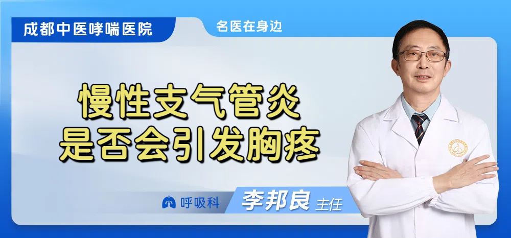 慢性支气管炎是否会引发胸疼