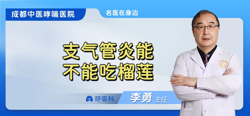 支气管炎能不能吃榴莲