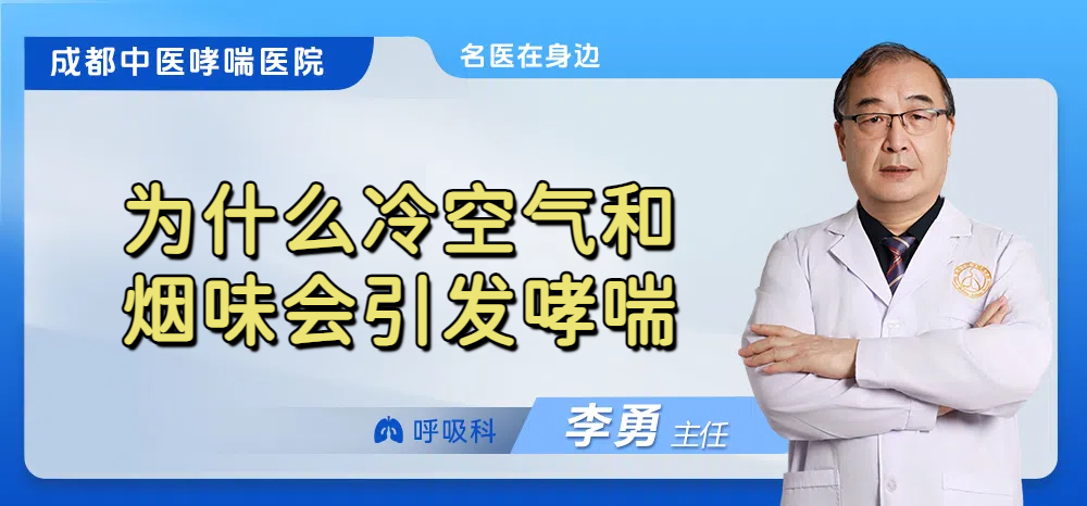 为什么冷空气和烟味会引发哮喘