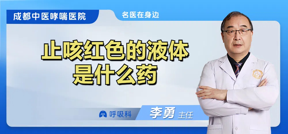 止咳红色的液体是什么药