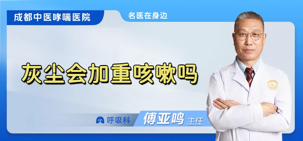 灰尘会加重咳嗽吗