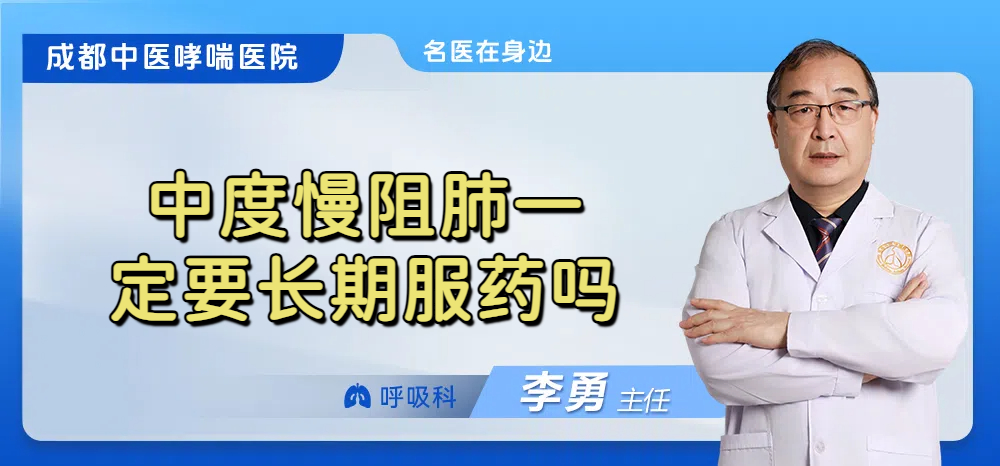 中度慢阻肺一定要长期服药吗