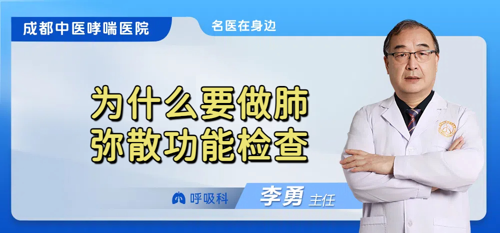 为什么要做肺弥散功能检查