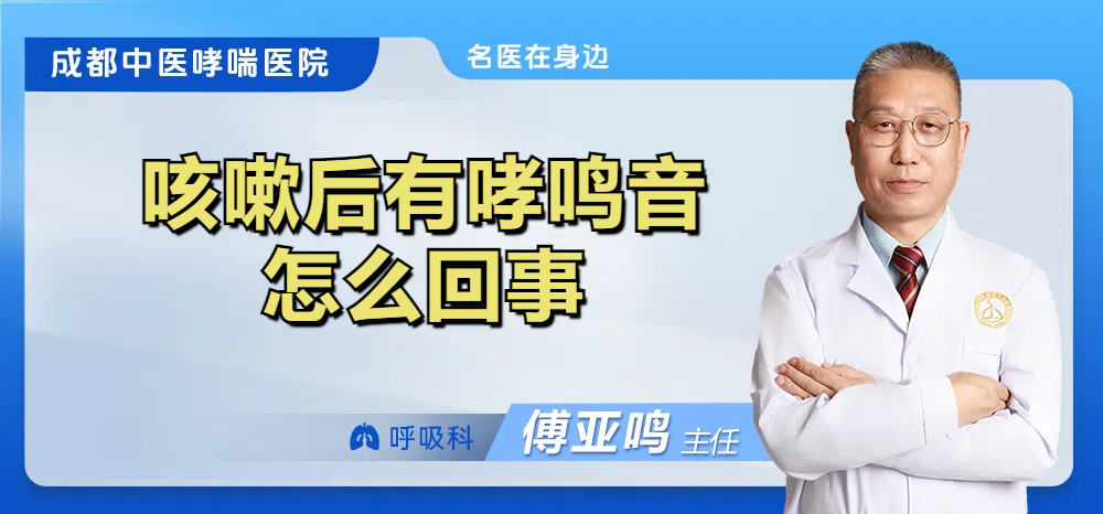 咳嗽后有哮鸣音怎么回事