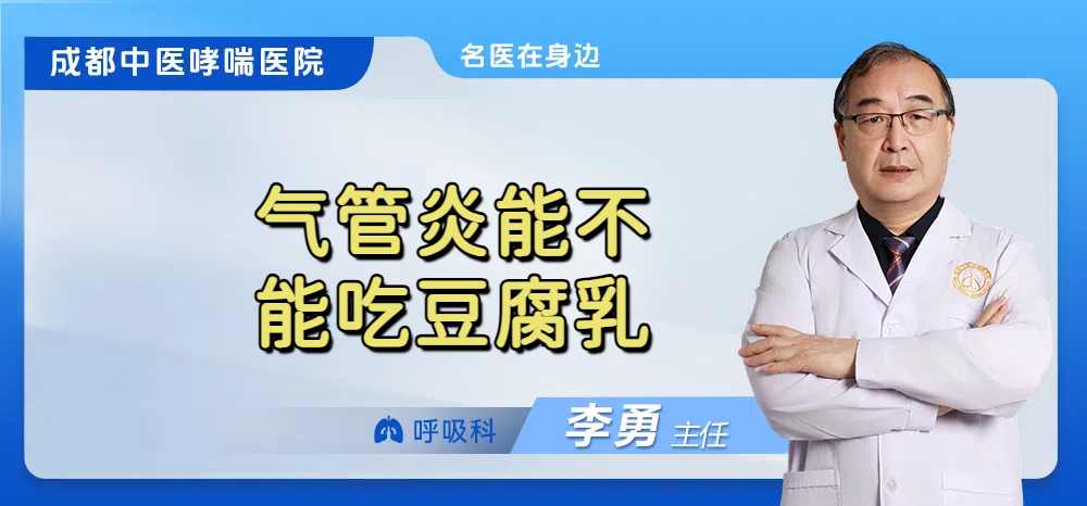气管炎能不能吃豆腐乳