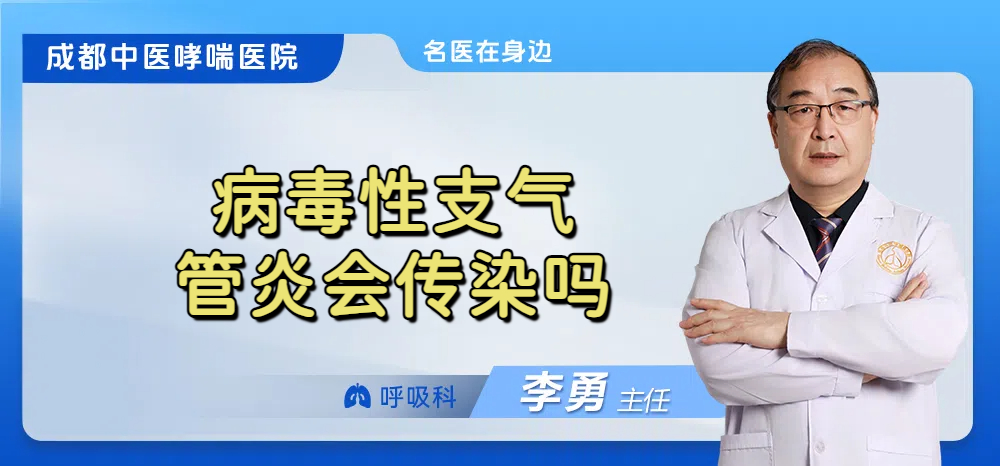 病毒性支气管炎会传染吗