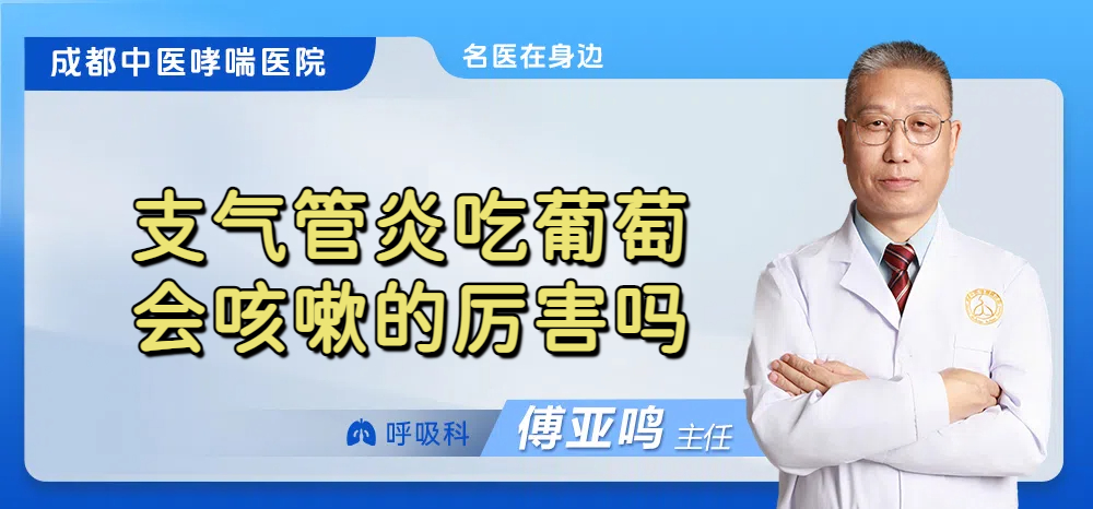 支气管炎吃葡萄会咳嗽的厉害吗