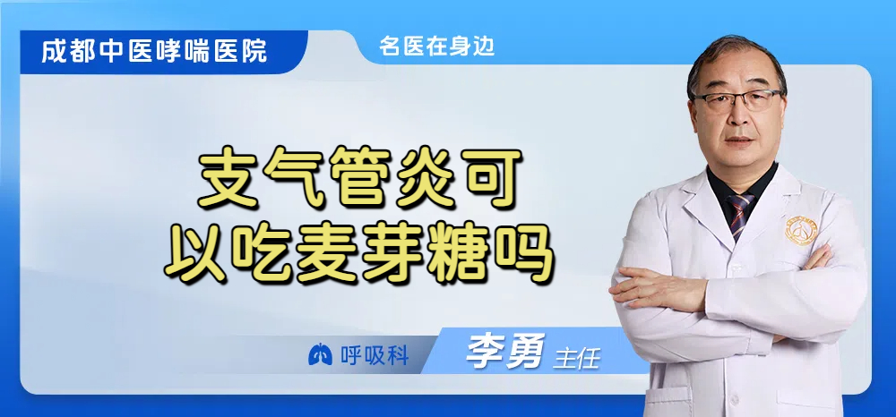 支气管炎可以吃麦芽糖吗