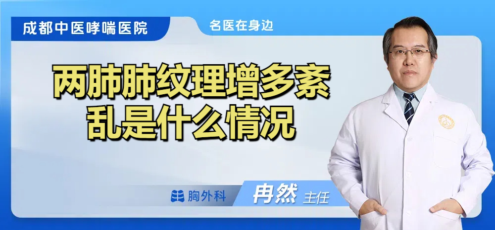 两肺肺纹理增多紊乱是什么情况