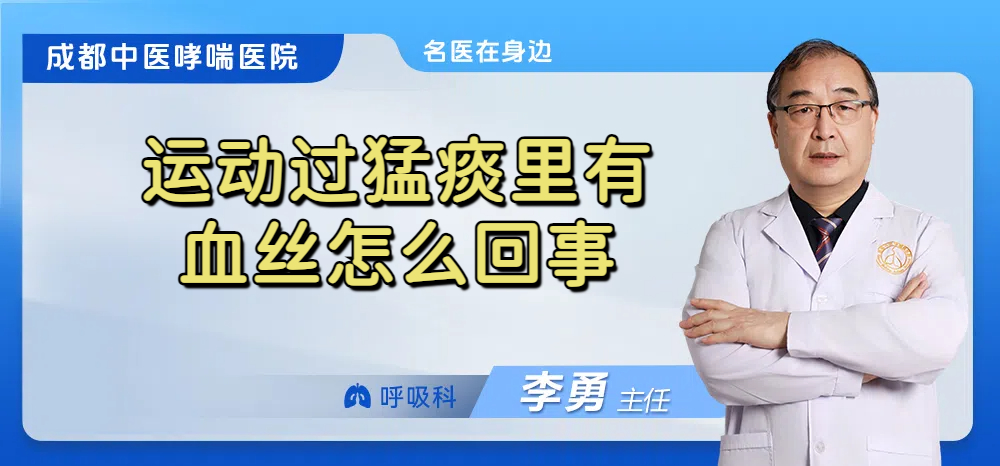 运动过猛痰里有血丝怎么回事