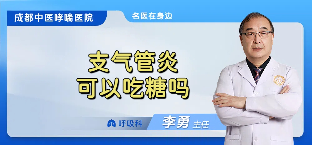 支气管炎可以吃糖吗