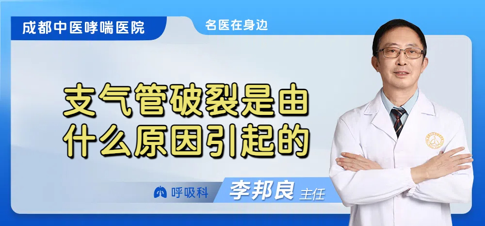 支气管破裂是由什么原因引起的