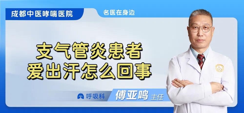 支气管炎患者爱出汗怎么回事