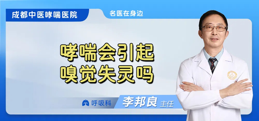 哮喘会引起嗅觉失灵吗