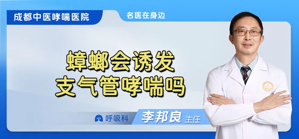 蟑螂会诱发支气管哮喘吗