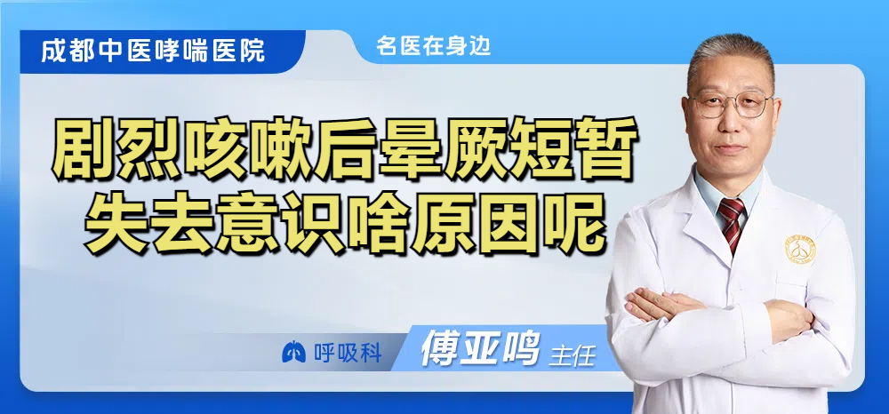 剧烈咳嗽后晕厥短暂失去意识啥原因呢