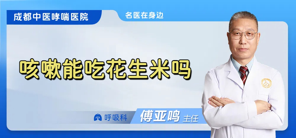 咳嗽能吃花生米吗