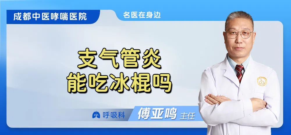 支气管炎能吃冰棍吗