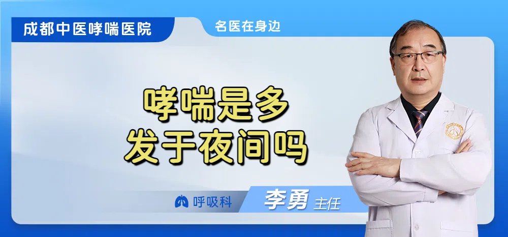 哮喘是多发于夜间吗