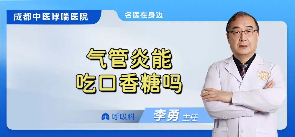 气管炎能吃口香糖吗